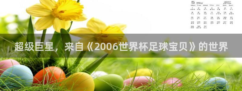 世界杯2026预选赛：超级巨星，来自《2006世界杯足球宝贝》的世界