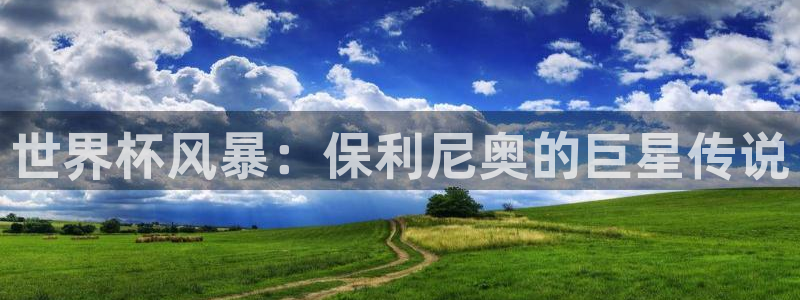 西超杯直播：世界杯风暴：保利尼奥的巨星传说
