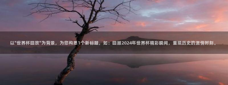 世界杯欧洲区世预赛赛程：以\