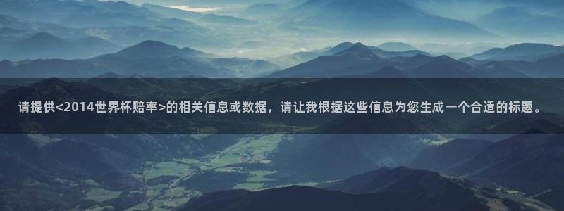 世界杯2026赛程时间表格：请提供<2014世界杯赔率>的相关信息或数据，请让我根据这些信息为您生成一个合适的标题。