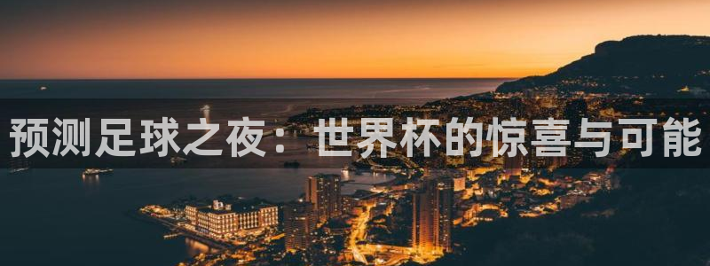 世界杯亚洲区预选赛积分榜：预测足球之夜：世界杯的惊喜与可能