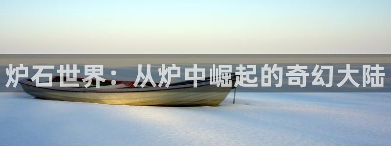 世界杯2026赛程时间表格：炉石世界：从炉中崛起的奇幻大陆
