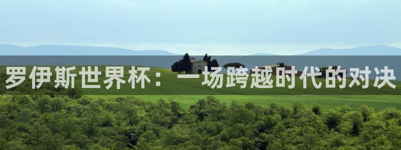 西超杯直播：罗伊斯世界杯：一场跨越时代的对决