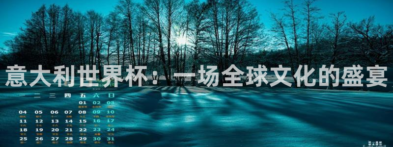 世界杯今年：意大利世界杯：一场全球文化的盛宴
